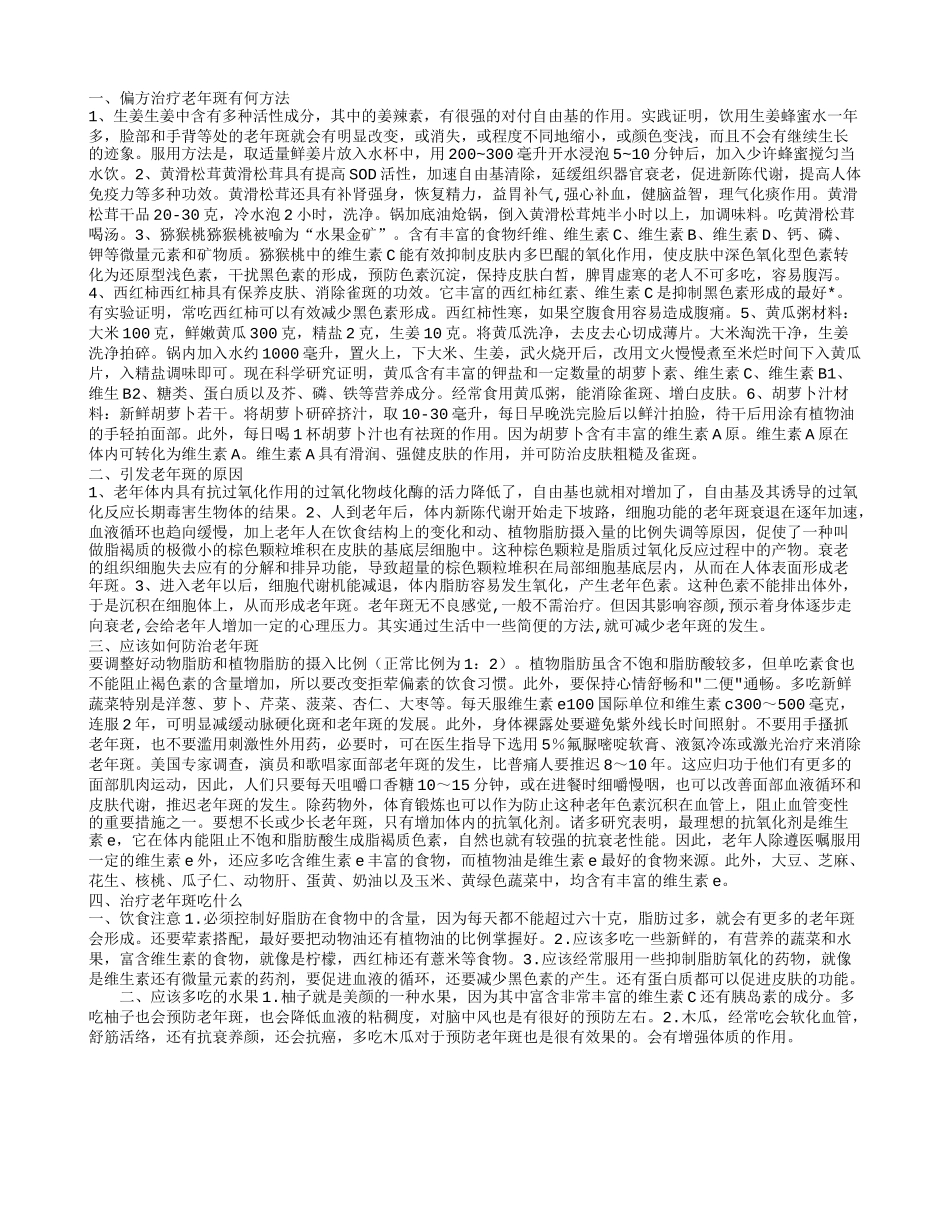 老年斑偏方有效去除就选这七种_第1页