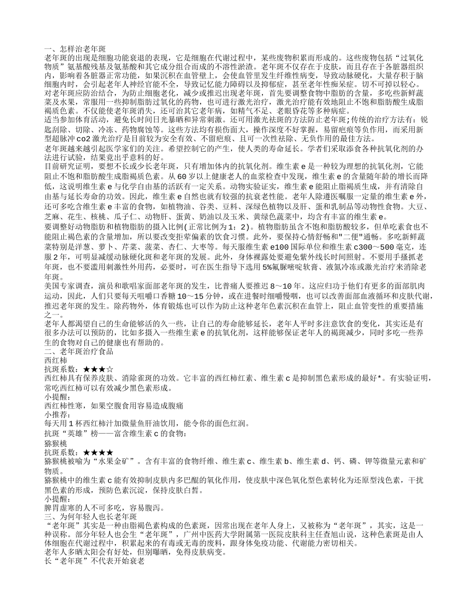 老年斑如何治疗呢 吃什么对老年斑好_第1页