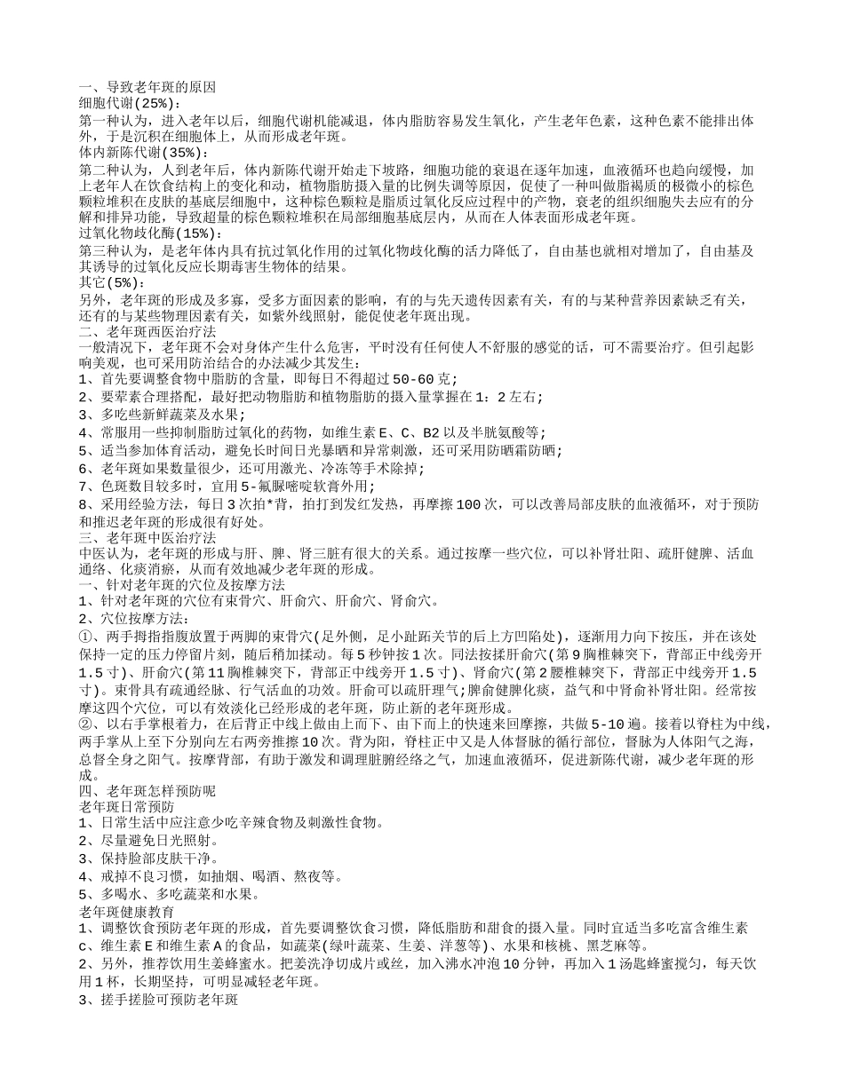老年斑是怎么回事 如何摆脱老年斑_第1页