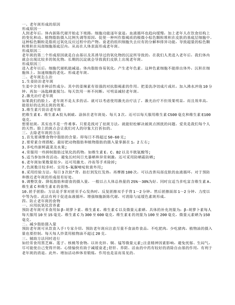 老年斑形成的原因,老年斑怎么治_第1页
