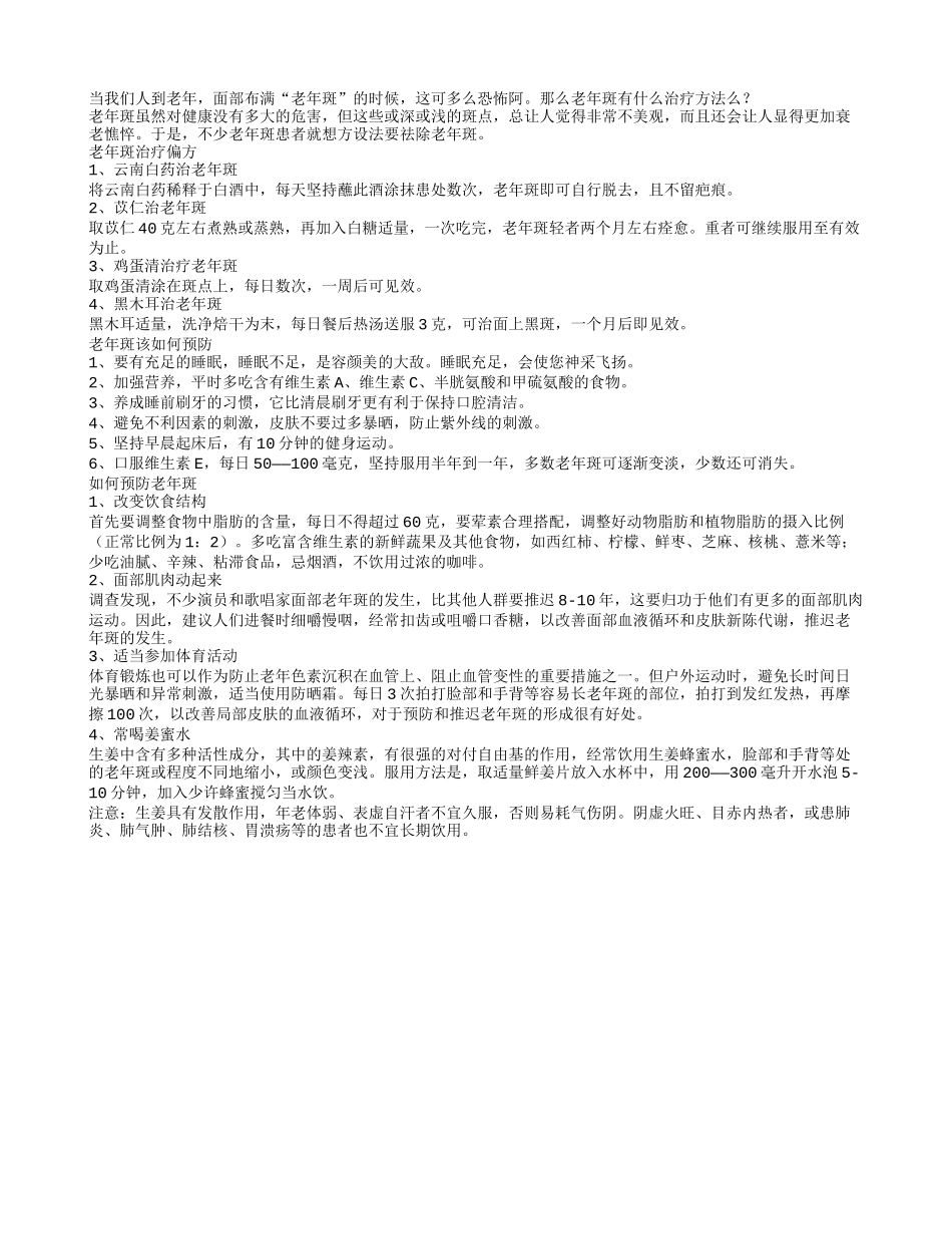 老年斑怎么办有什么治疗偏方_第1页