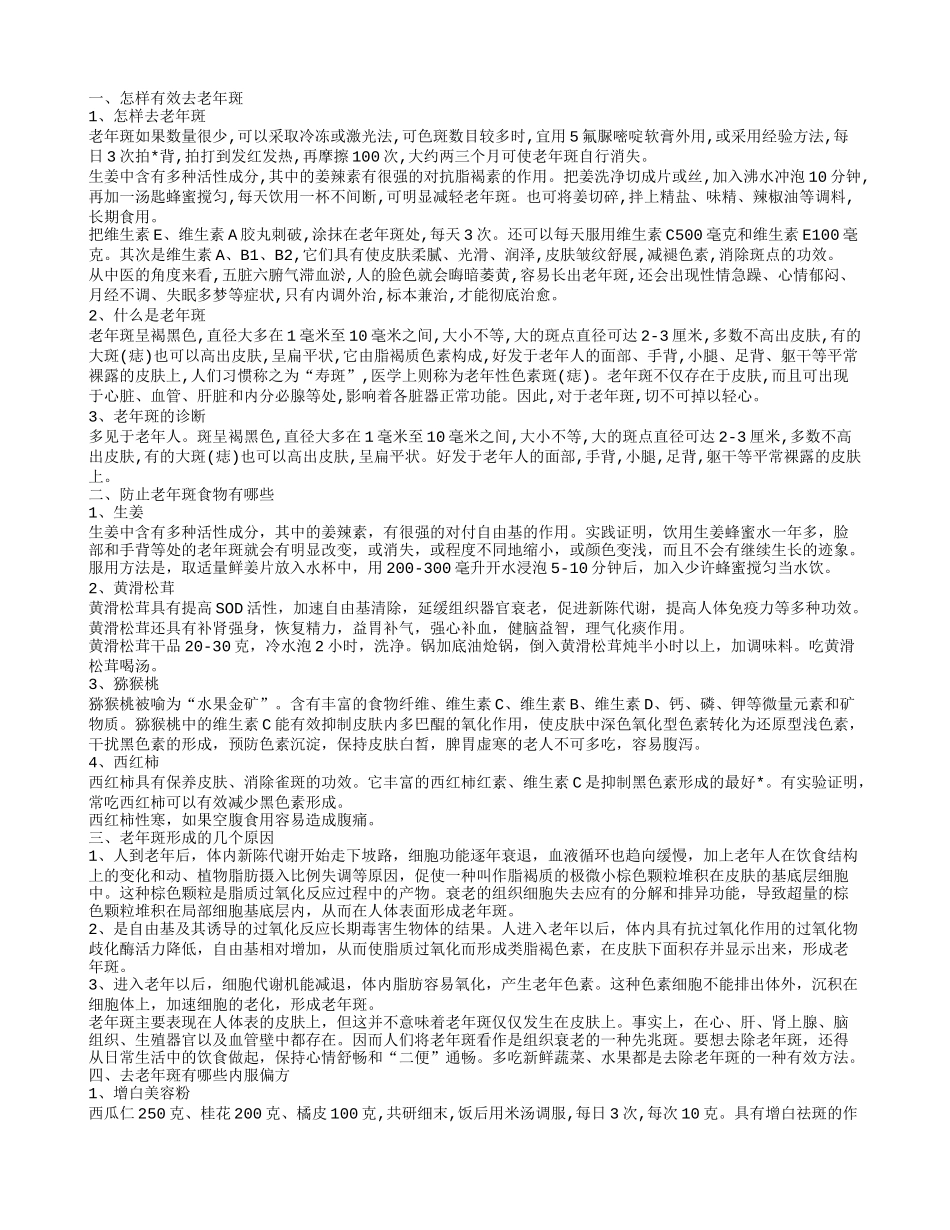 老年斑怎么消除 几大偏方教你去除老年斑_第1页