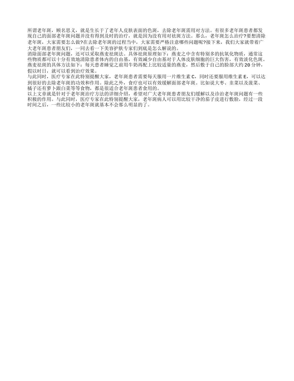 老年斑怎么治疗 去除老年斑需用对方法_第1页