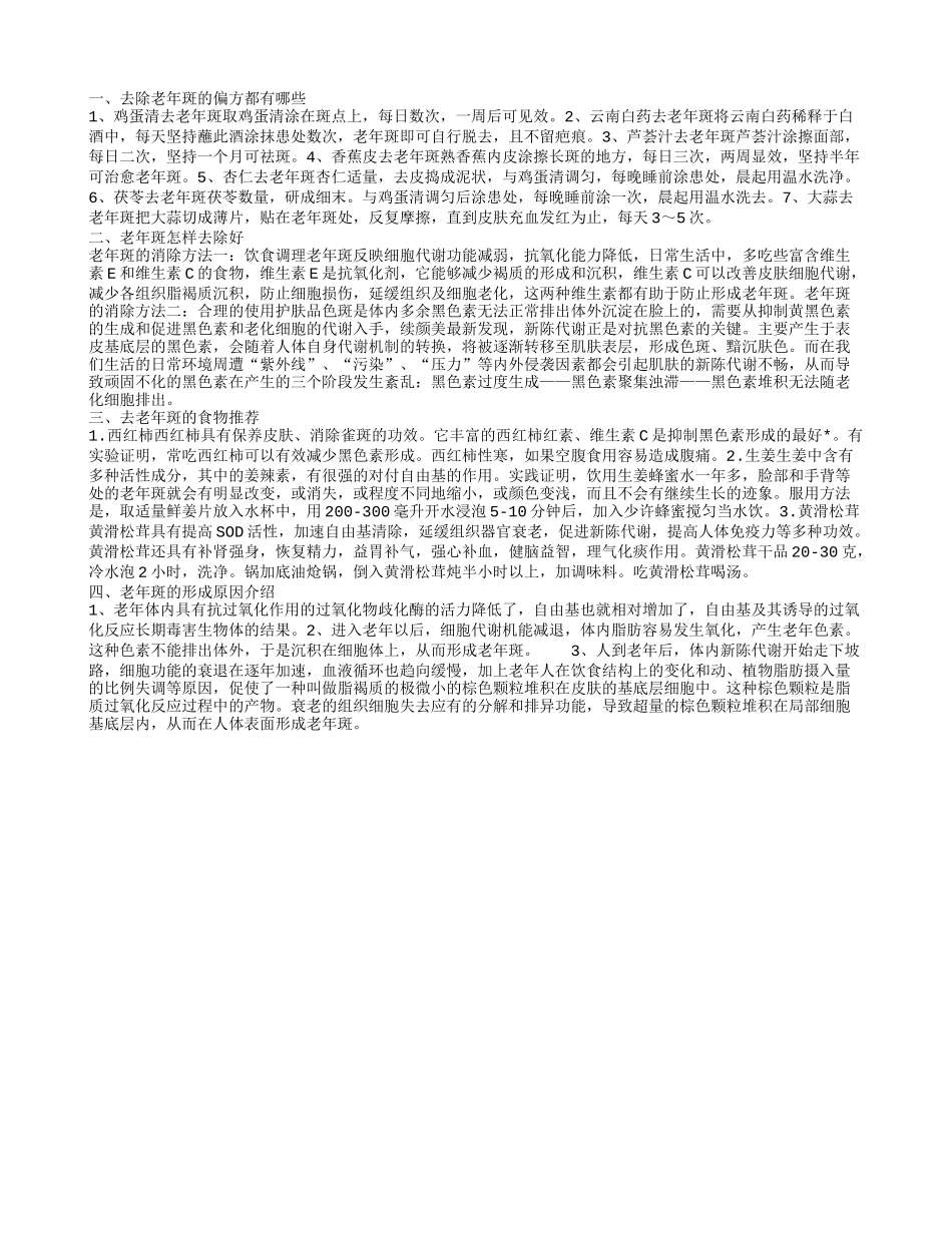老年斑怎样去除 去除老年斑的偏方_第1页