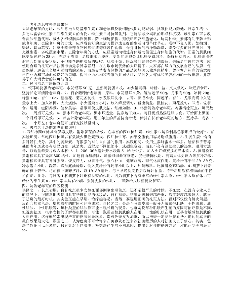 老年斑怎样去除效果好 防治老年斑的误区说明_第1页