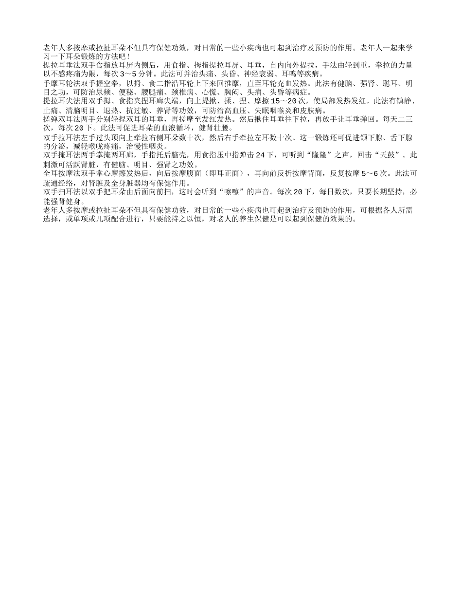 老年保健 拉耳朵按摩耳朵好处多多四季保健_第1页
