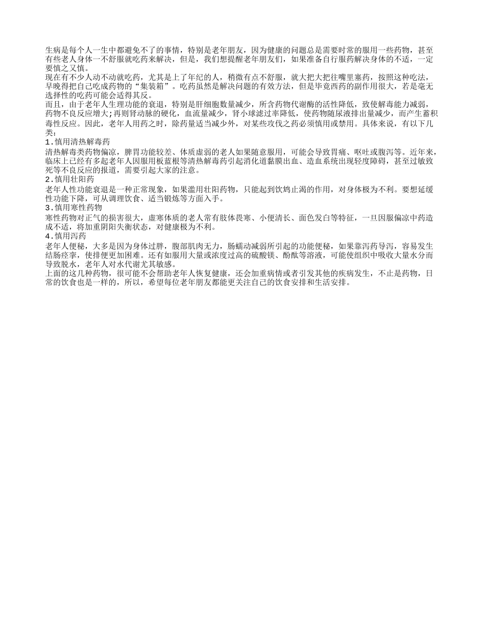 老年保健：日常用药五种要慎用_第1页