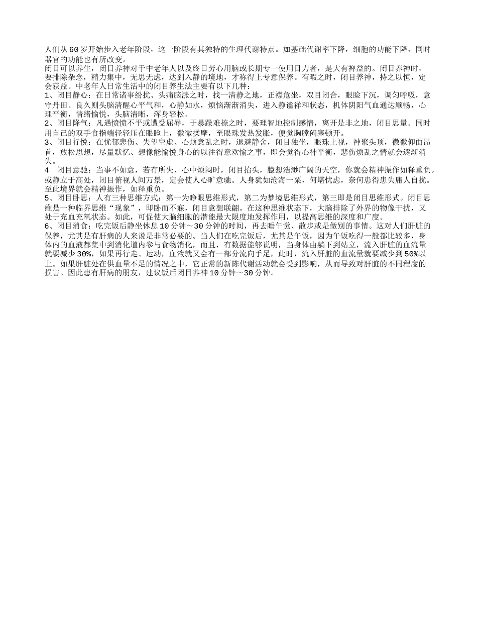 老年保健闭目养生15个技巧四季保健_第1页
