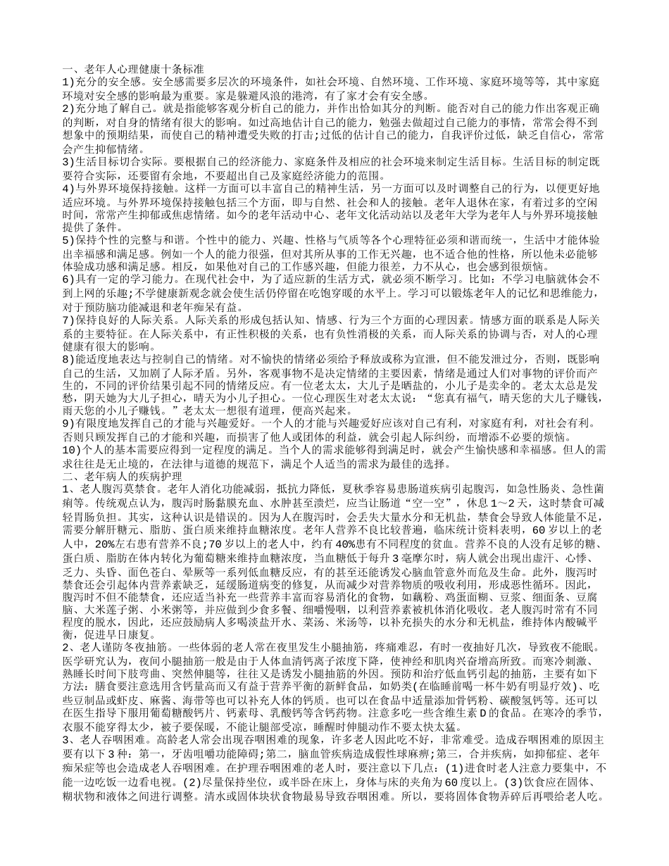 老年病人护理诊断 老年病人护理七忌_第1页
