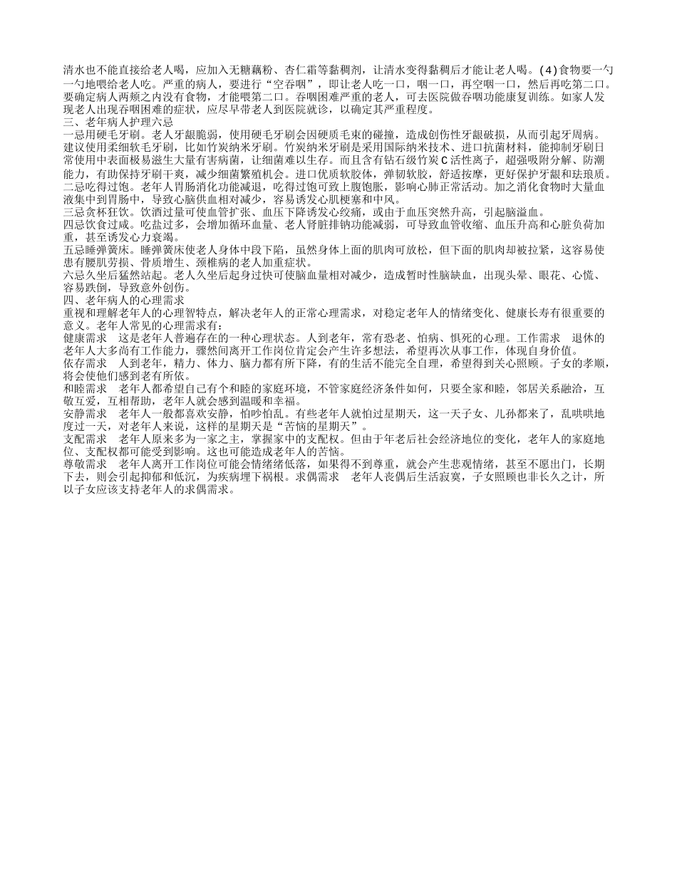 老年病人护理诊断 老年病人护理七忌_第2页