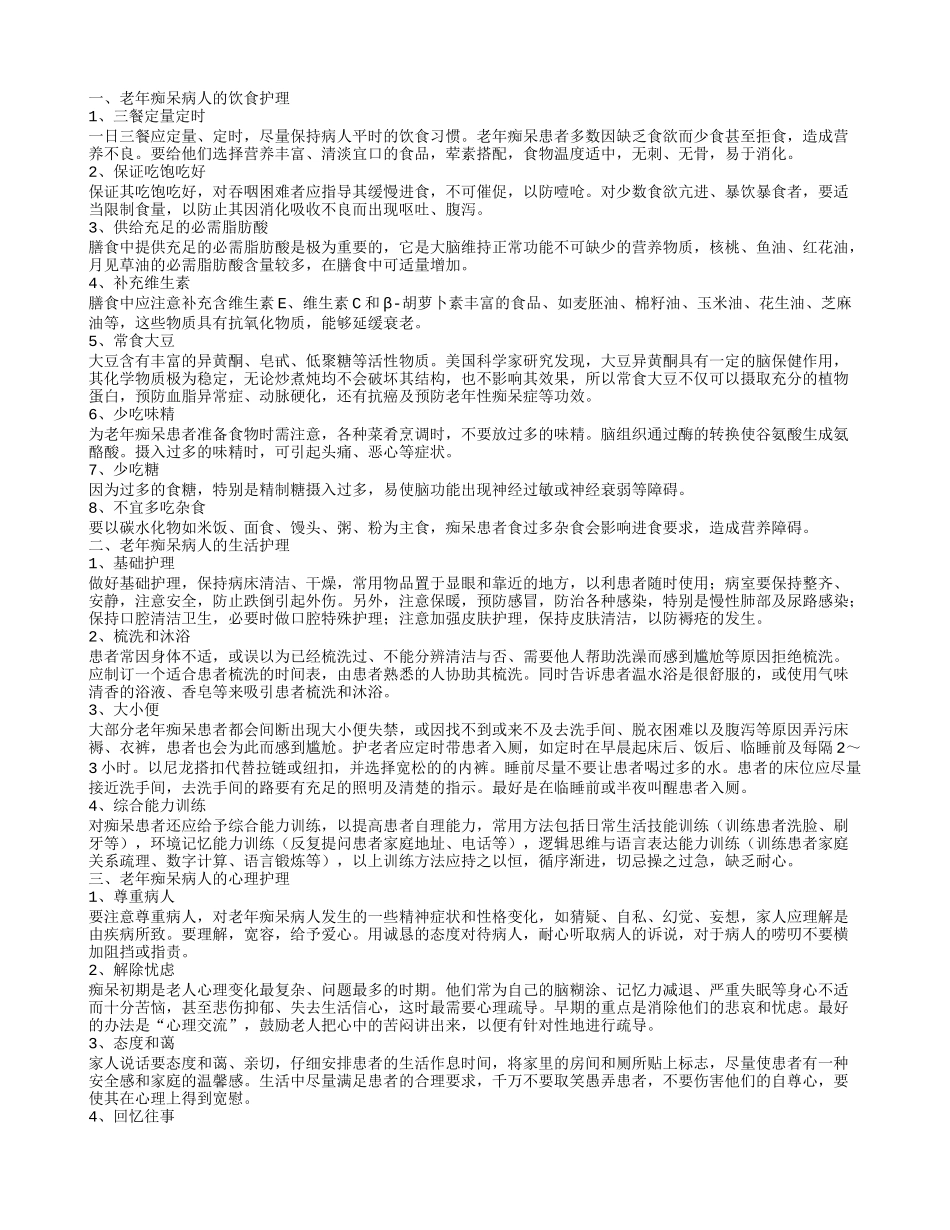 老年痴呆病人的护理_第1页