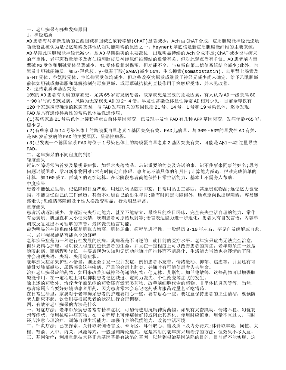 老年痴呆的病因 老年痴呆的表现_第1页