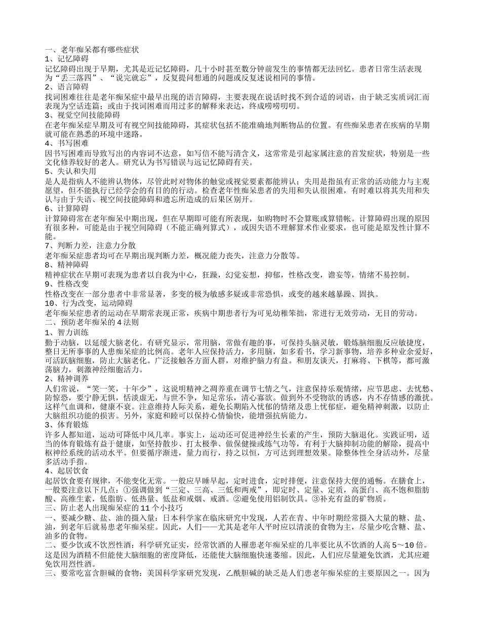 老年痴呆的具体症状 如何预防老年痴呆_第1页