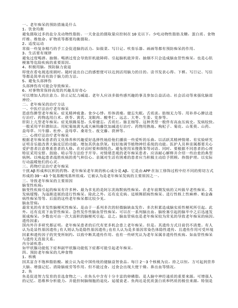 老年痴呆的预防措施 老年痴呆的治疗方法有哪些_第1页