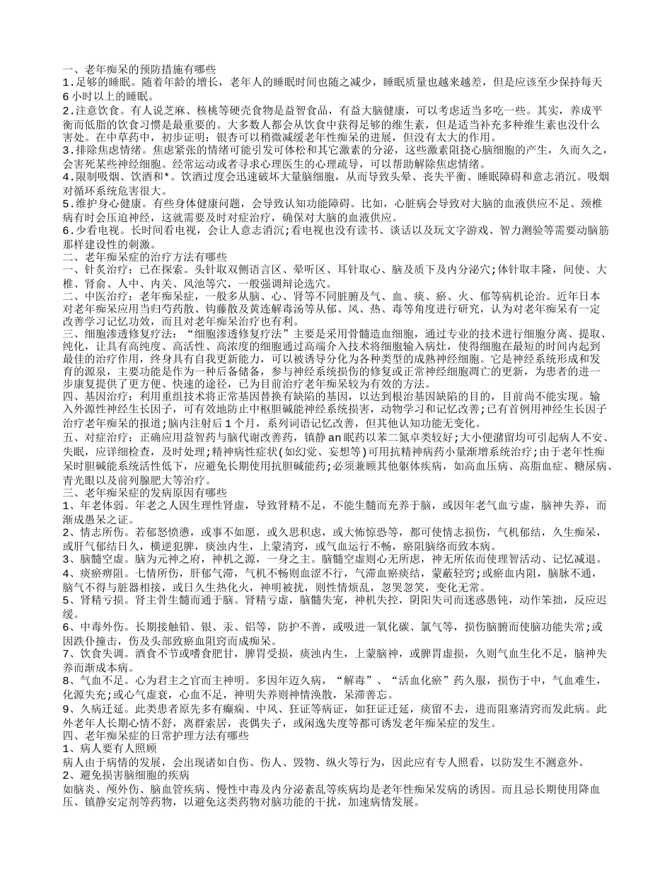 老年痴呆的预防措施有哪些 老年痴呆症的治疗方法有哪些_第1页