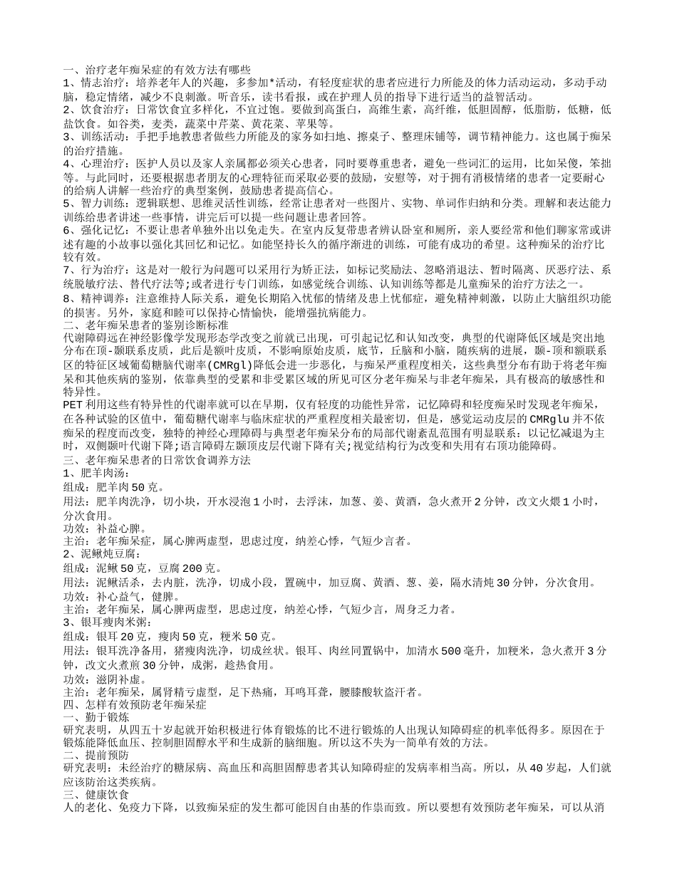老年痴呆的治疗 治疗老年痴呆症的有效方法有哪些_第1页