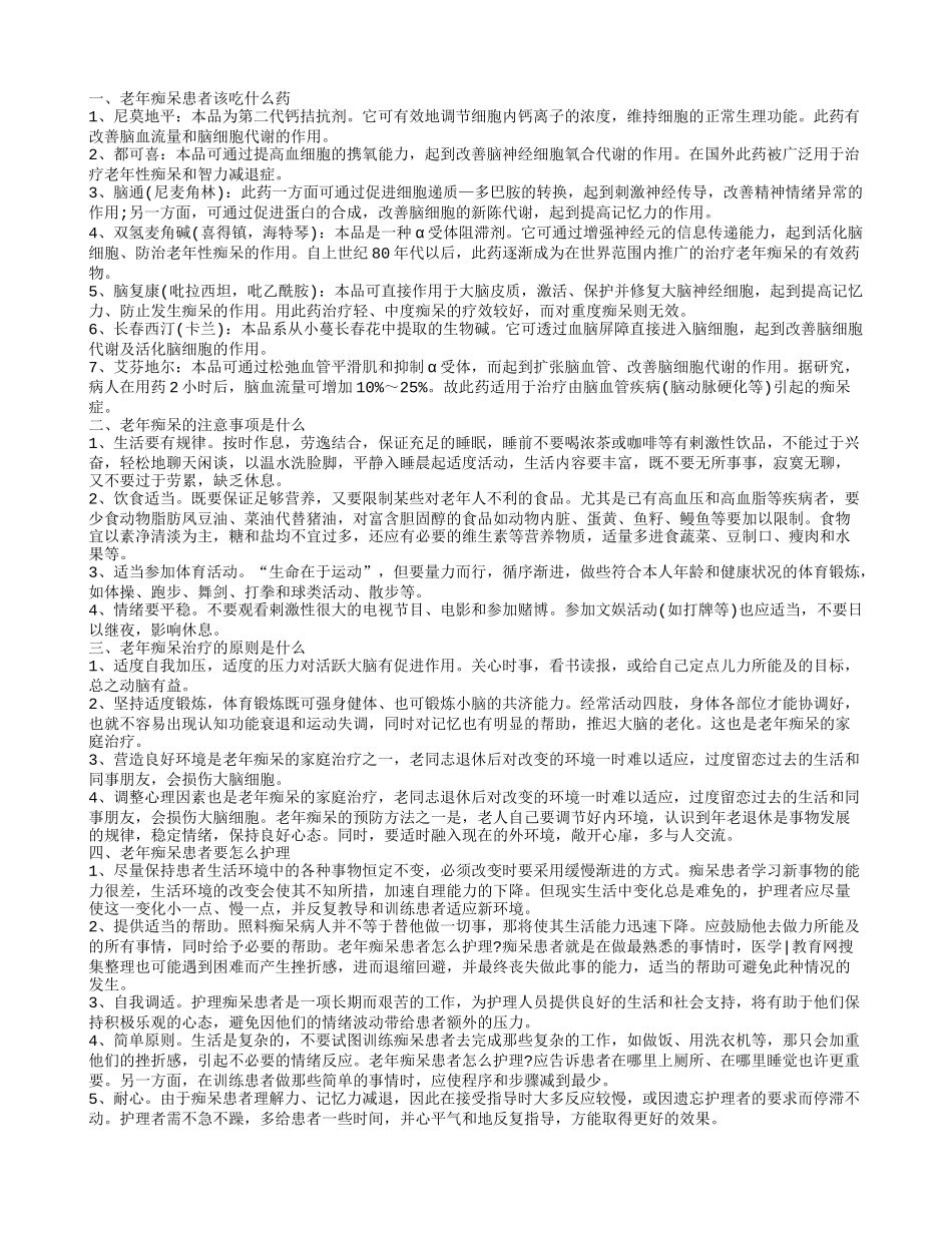 老年痴呆患者该吃什么药 怎么治疗老年性痴呆_第1页