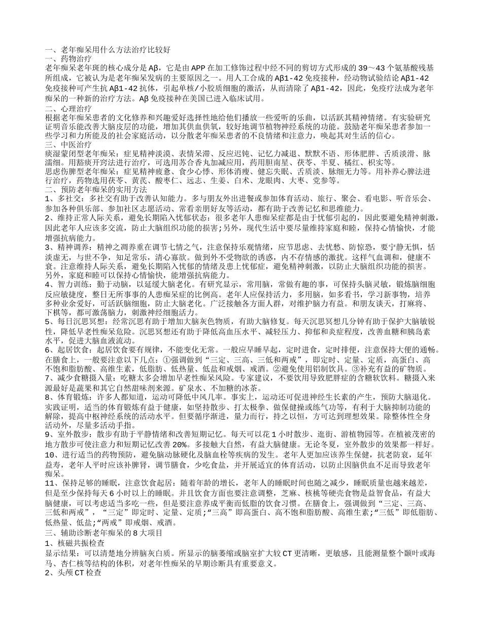 老年痴呆用什么方法治疗 预防老年痴呆的实用方法_第1页