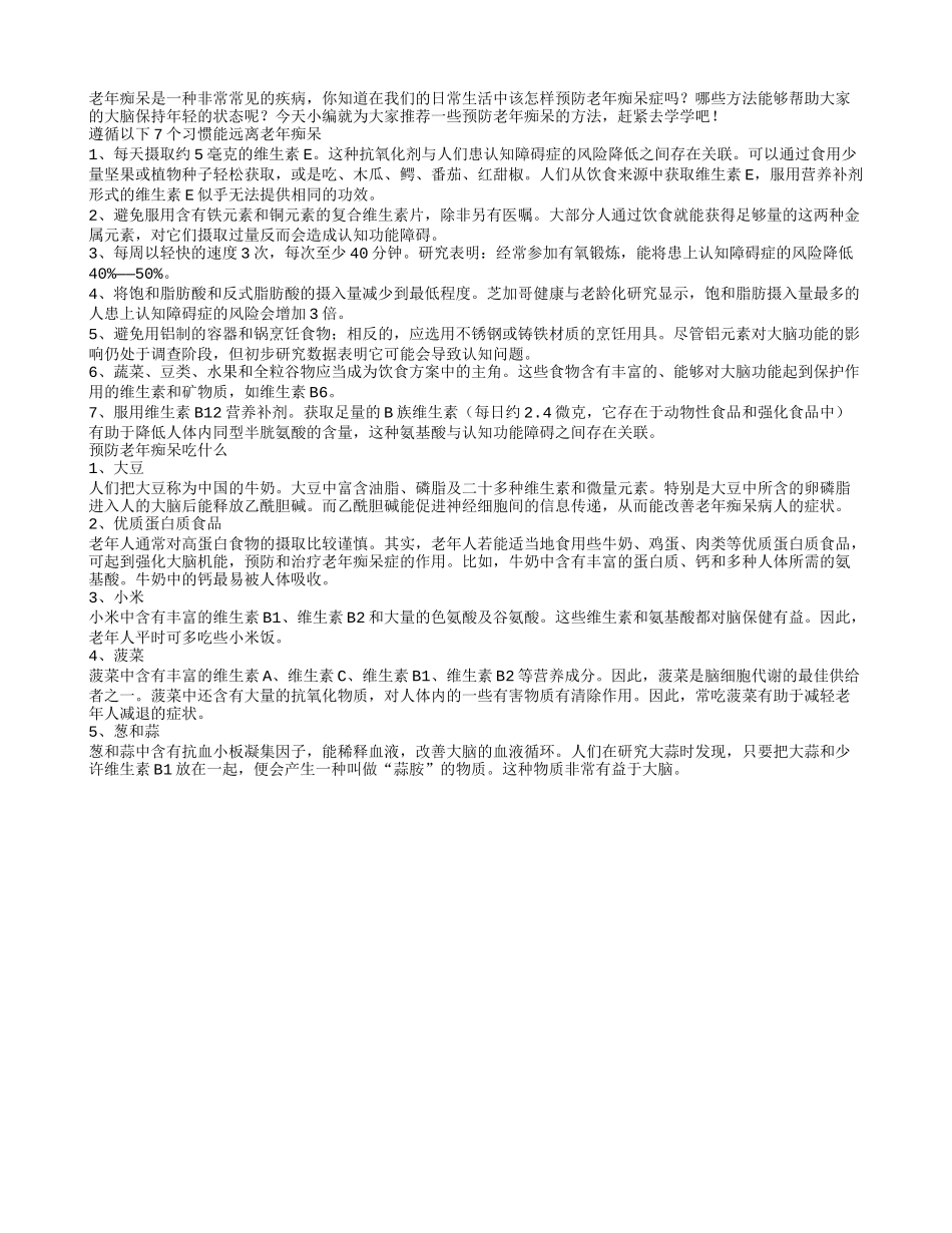老年痴呆预防让它不再可怕_第1页