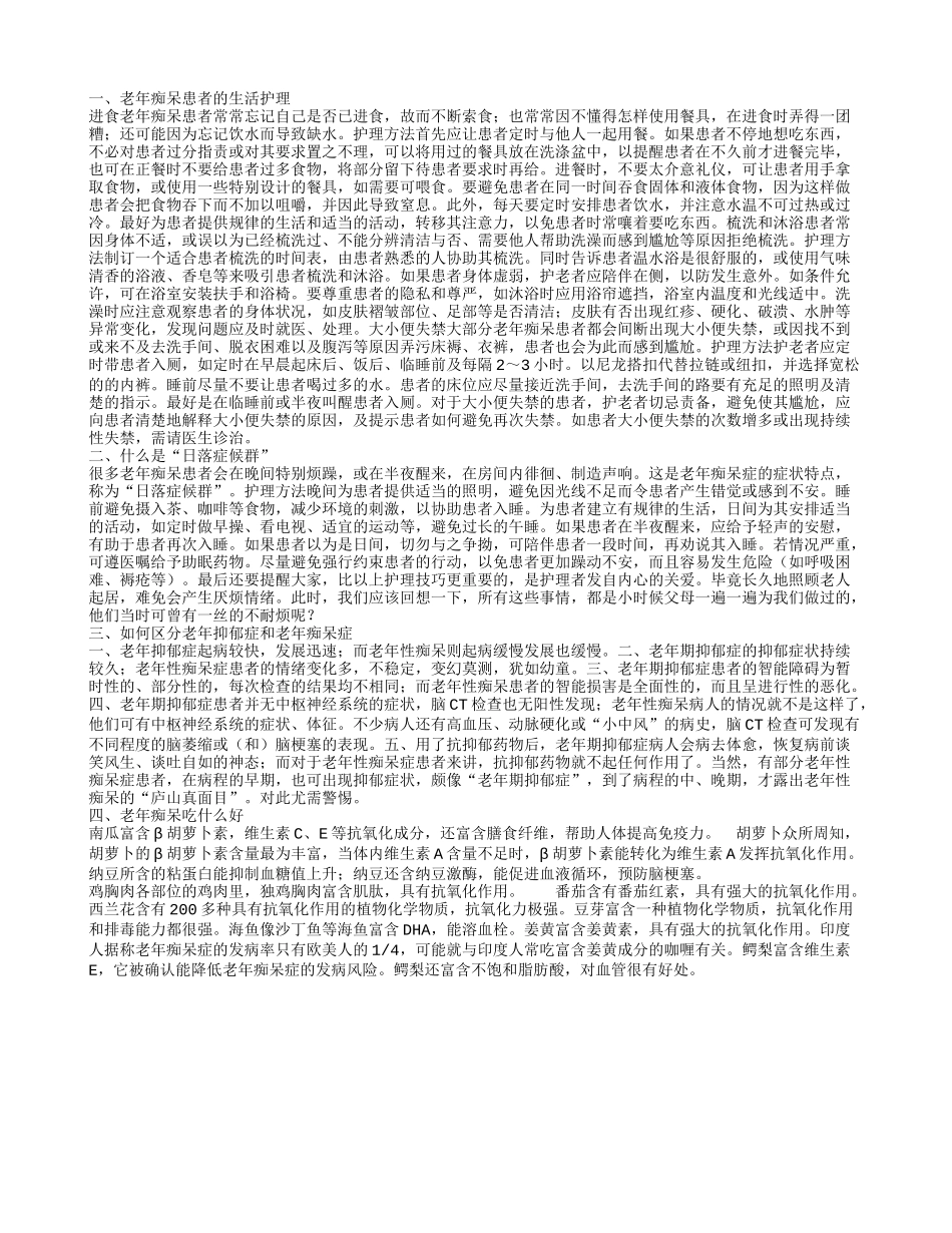 老年痴呆症的护理警惕“日落症候群”_第1页