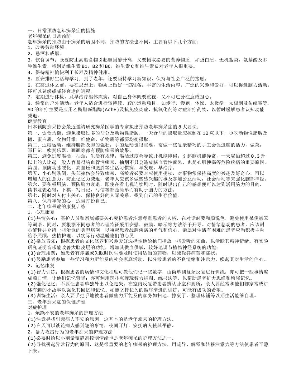 老年痴呆症可以预防吗 日常预防老年痴呆症的措施_第1页