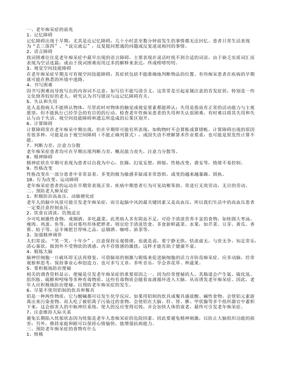 老年痴呆症前兆表现 十大征兆不得不重视_第1页