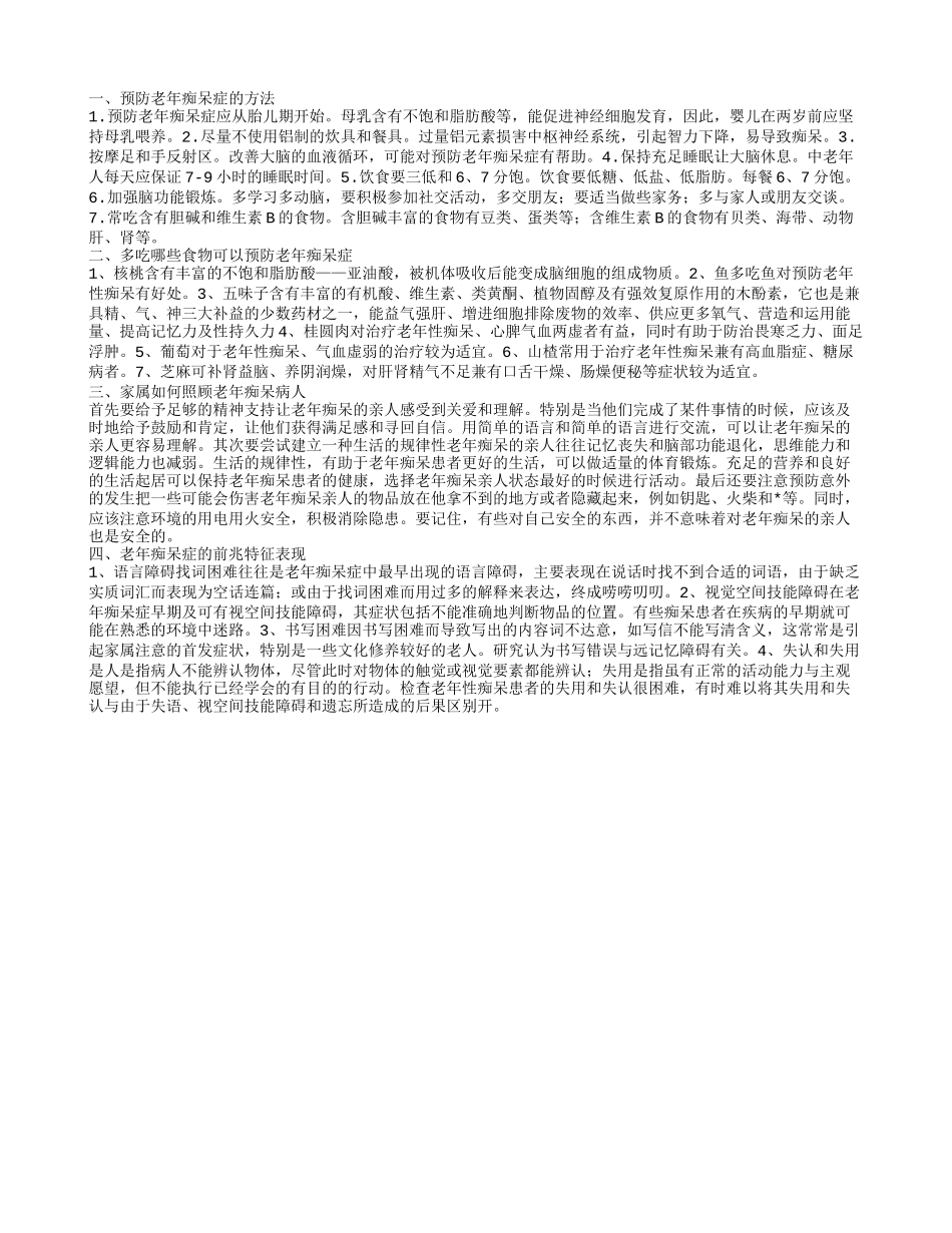 老年痴呆症预防,多吃哪些食物可以预防老年痴呆症_第1页