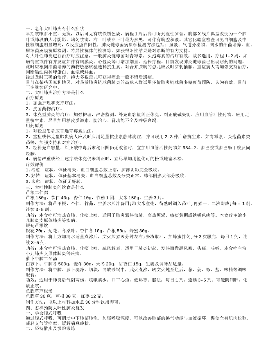 老年大叶肺炎的症状是什么 大叶肺炎治疗方法有哪些_第1页