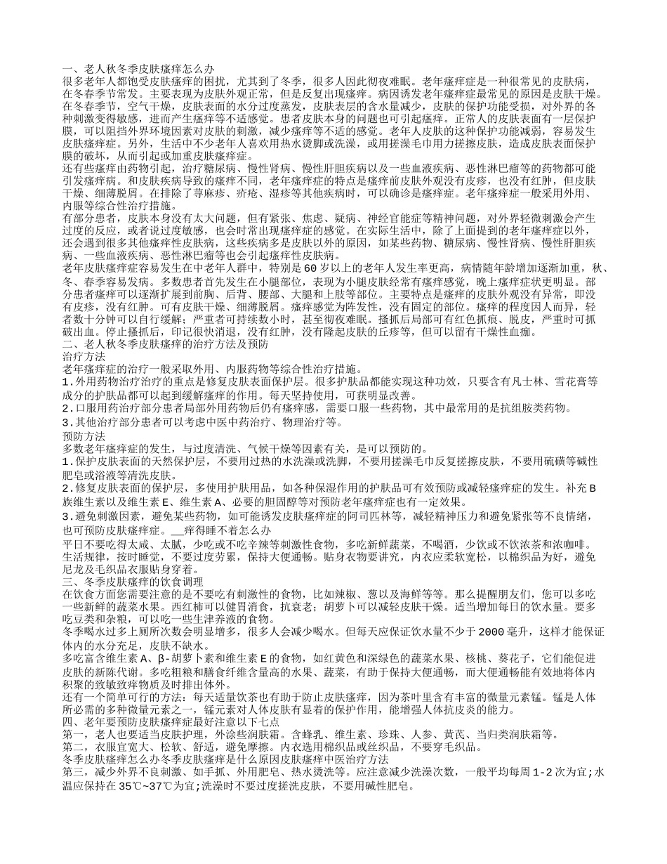 老年冬季皮肤瘙痒怎么办 老年要如何预防皮肤瘙痒_第1页