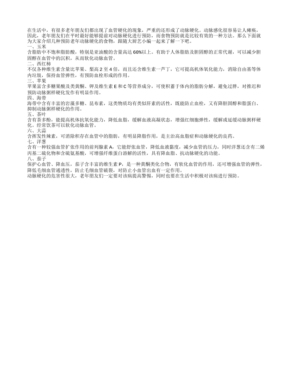 老年动脉硬化危害身体 八种食物能有效预防_第1页