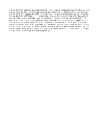 老年对甲型流感H1N1有更强免疫力
