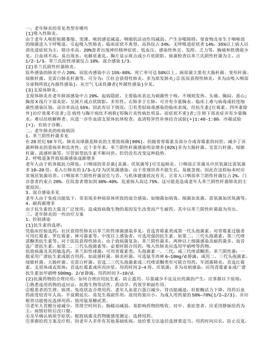 老年肺炎的常见类型有哪些_第1页