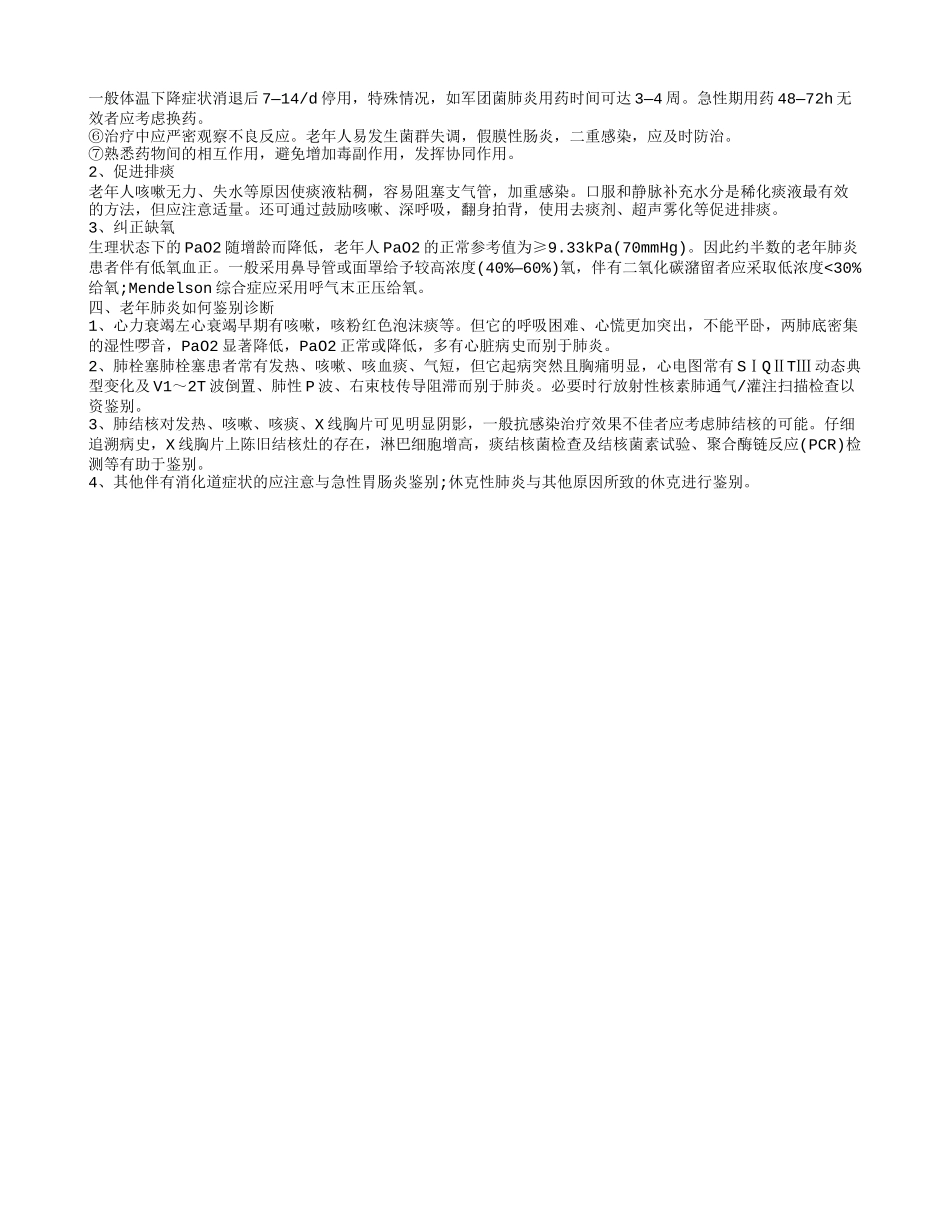 老年肺炎的常见类型有哪些_第2页