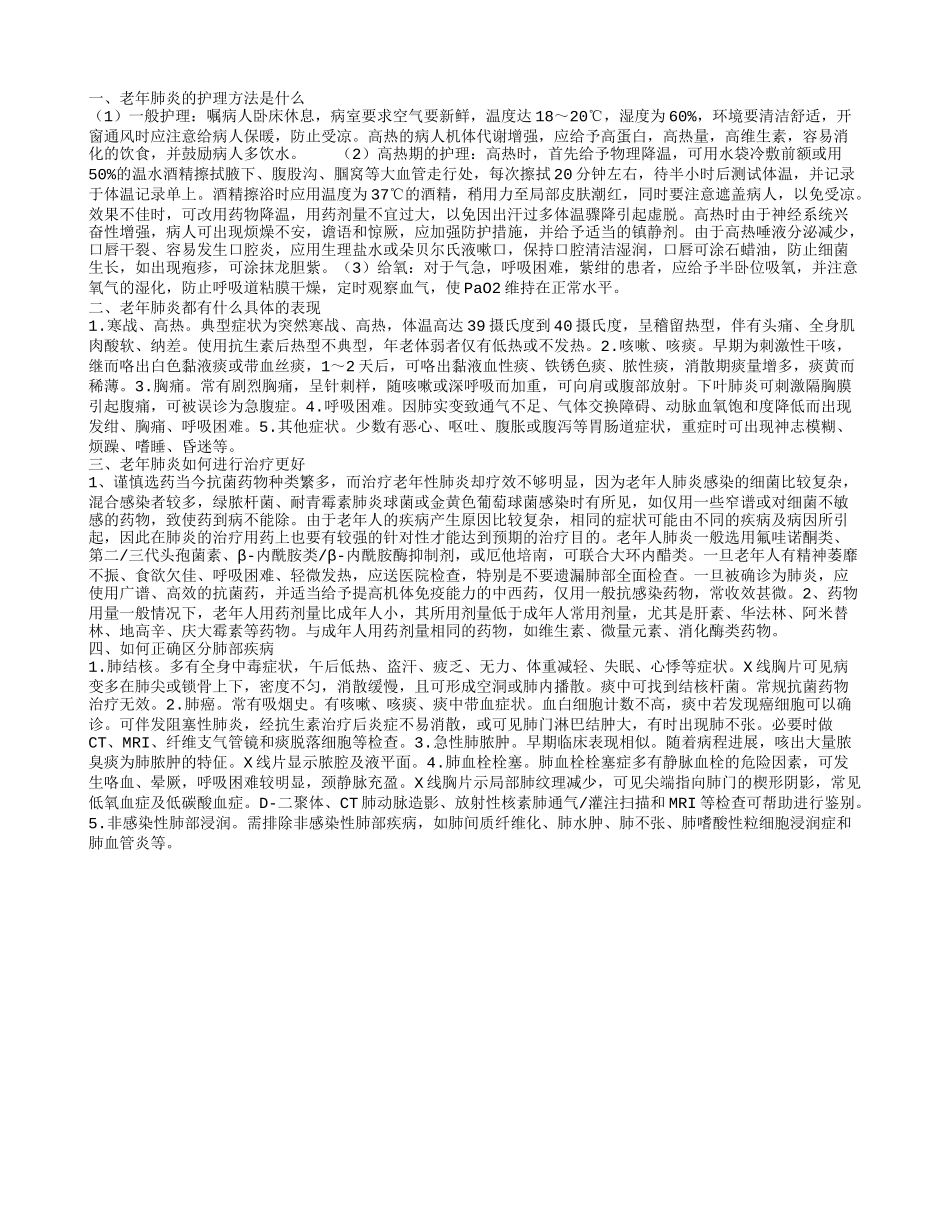 老年肺炎的护理方法都有哪些 老年肺炎如何进行治疗更好_第1页