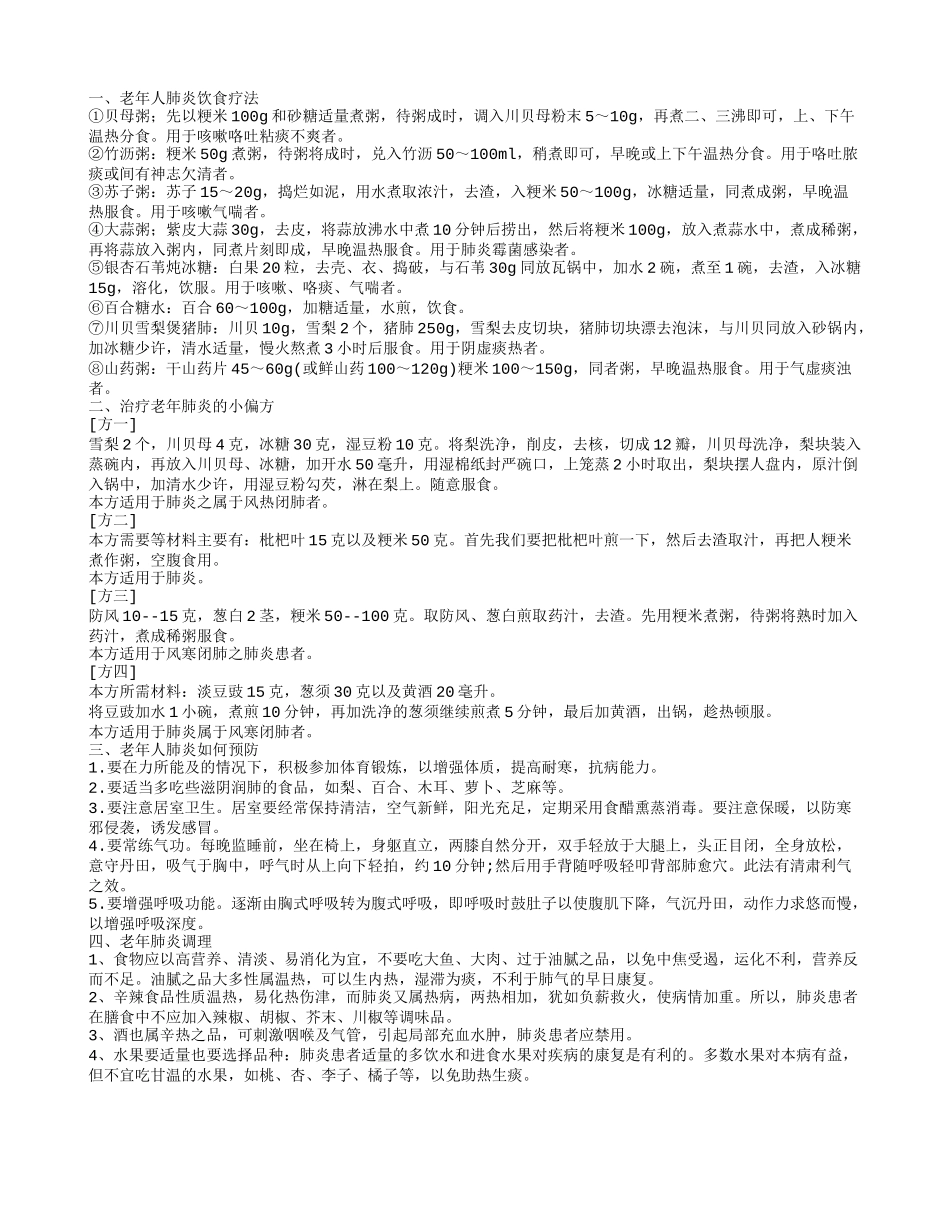 老年肺炎食疗,治疗老年肺炎的小偏方_第1页