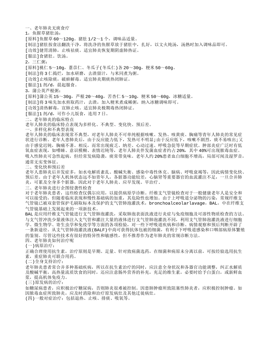 老年肺炎无痰食疗 老年肺炎的临床特点_第1页