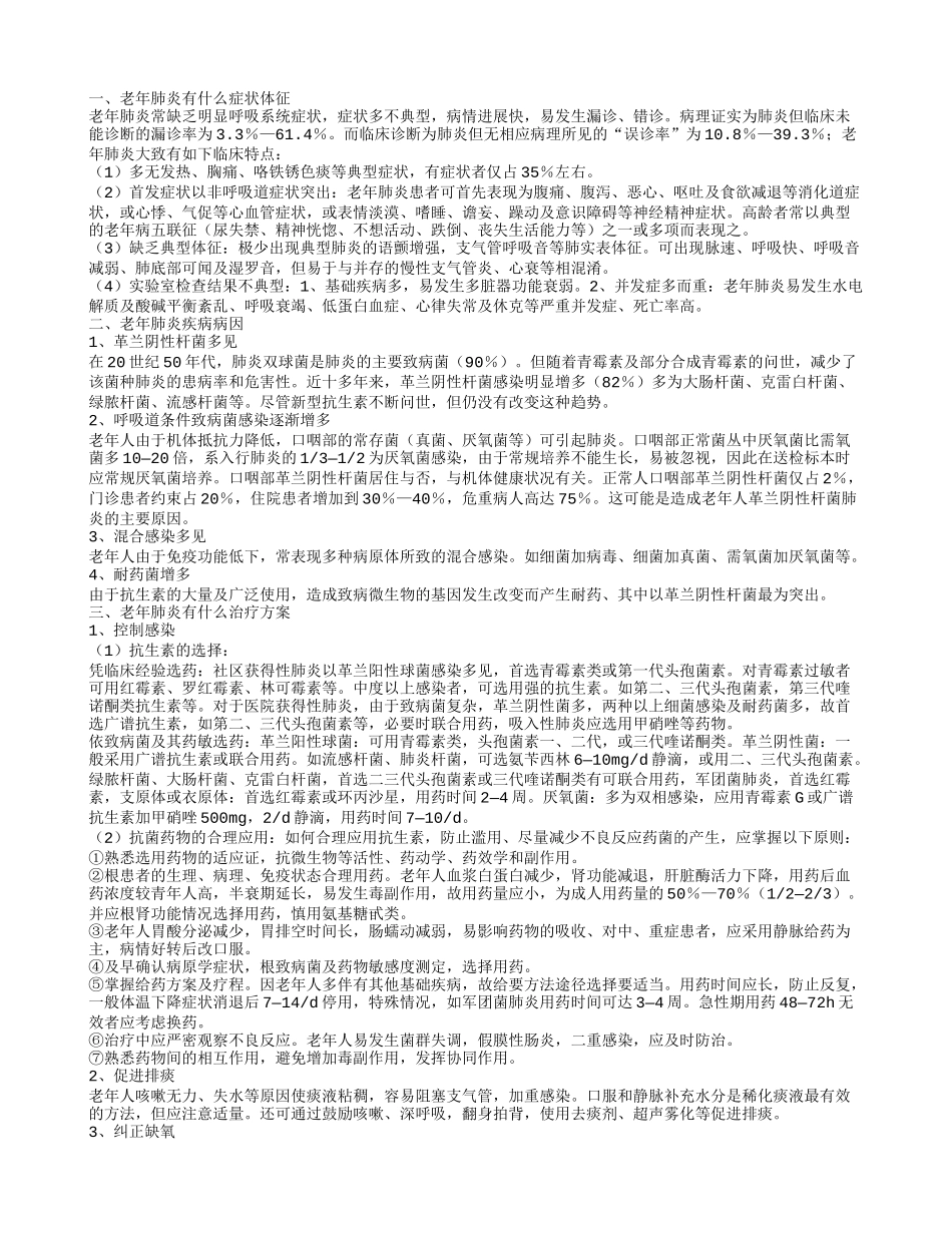 老年肺炎有什么症状体征 老年肺炎有什么治疗方案_第1页