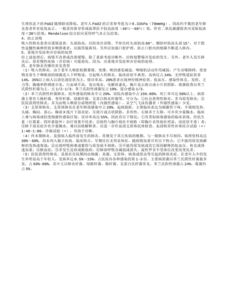 老年肺炎有什么症状体征 老年肺炎有什么治疗方案_第2页