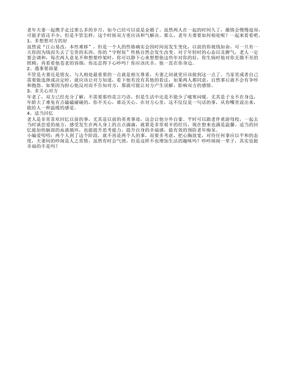 老年夫妻的相处之道你造吗_第1页