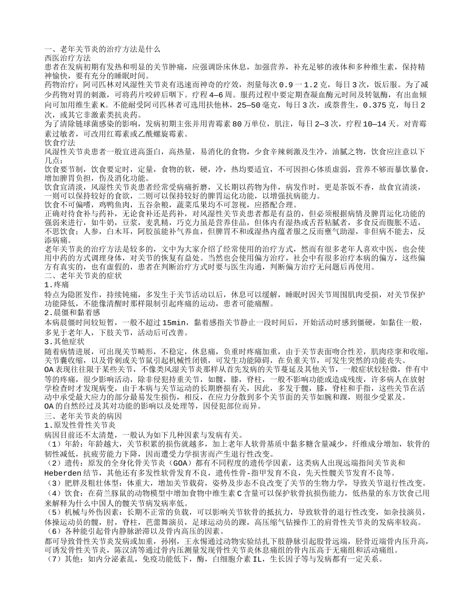 老年关节炎怎么治疗 如何预防效果好_第1页