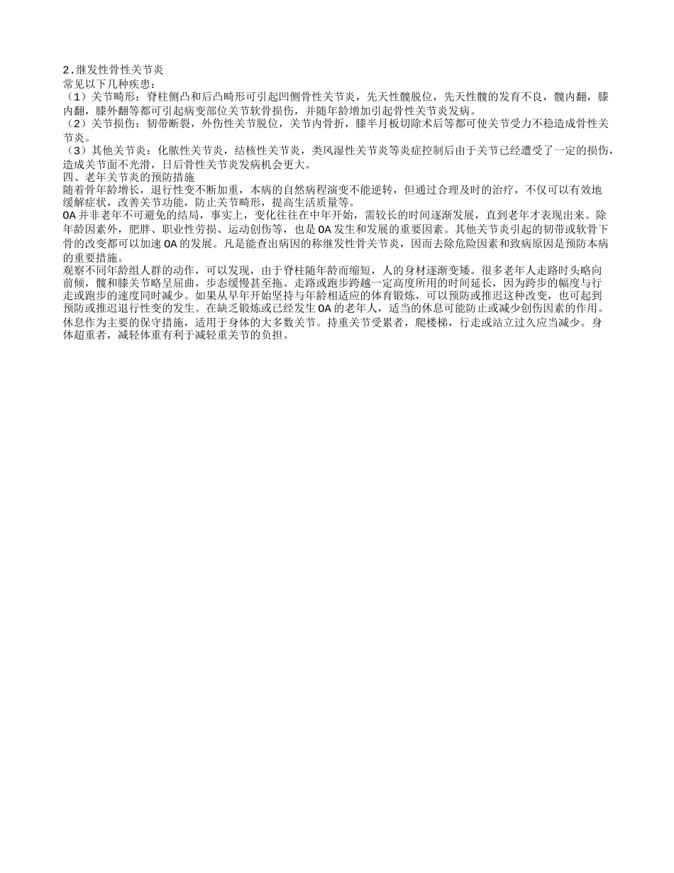 老年关节炎怎么治疗 如何预防效果好_第2页
