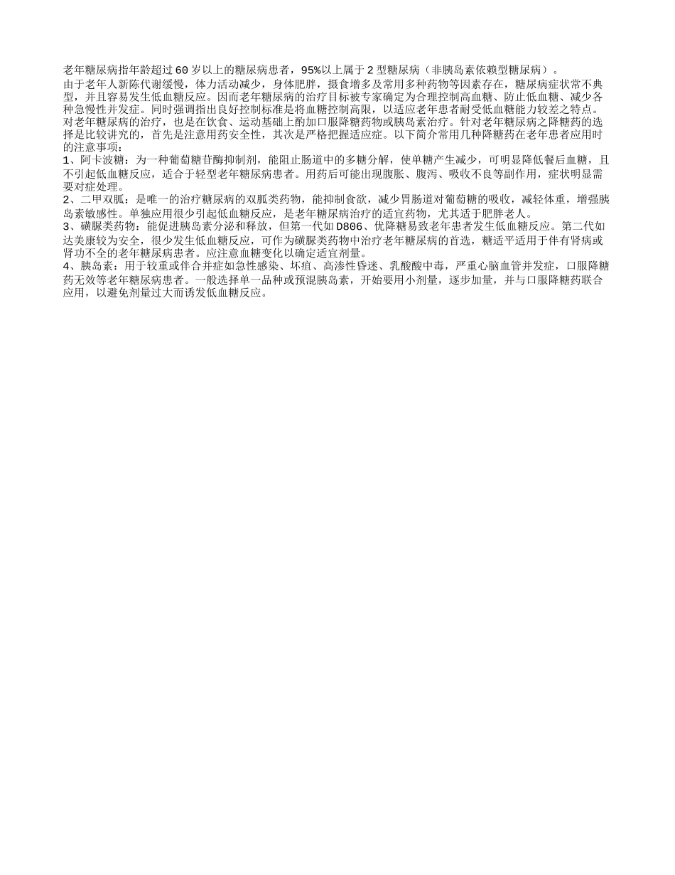 老年患者使用降糖药时要注意_第1页