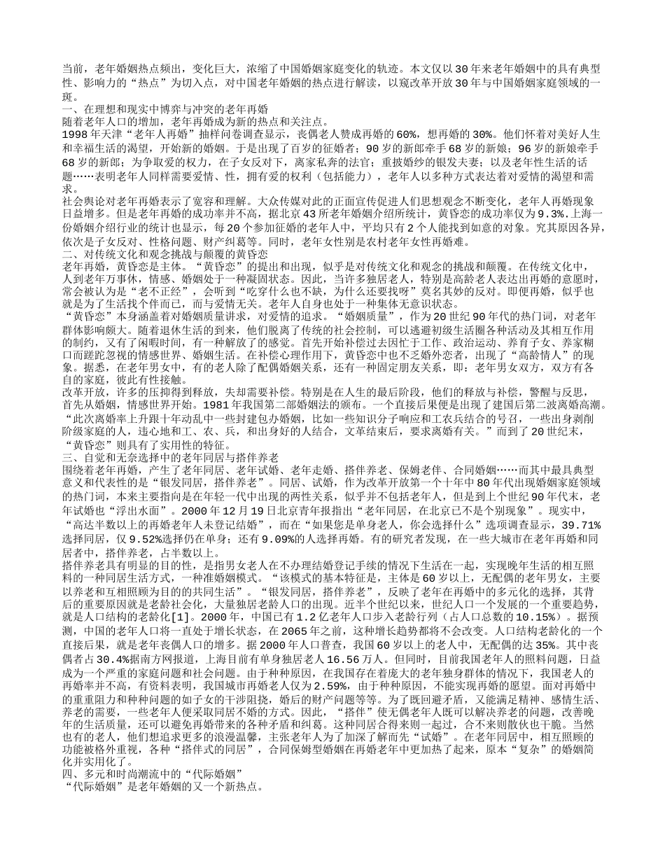 老年婚姻热点寻踪_第1页