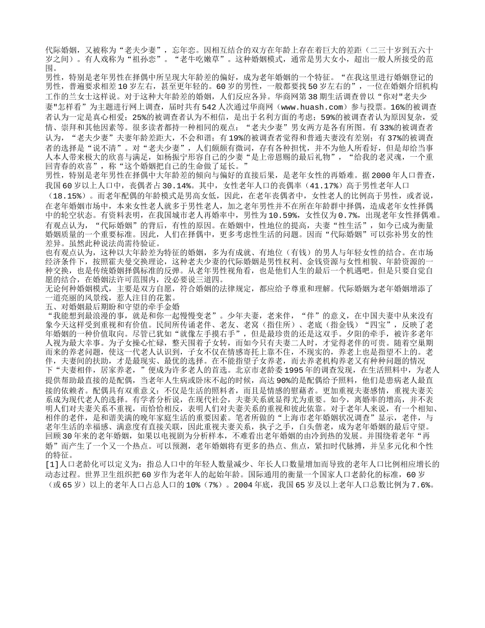 老年婚姻热点寻踪_第2页