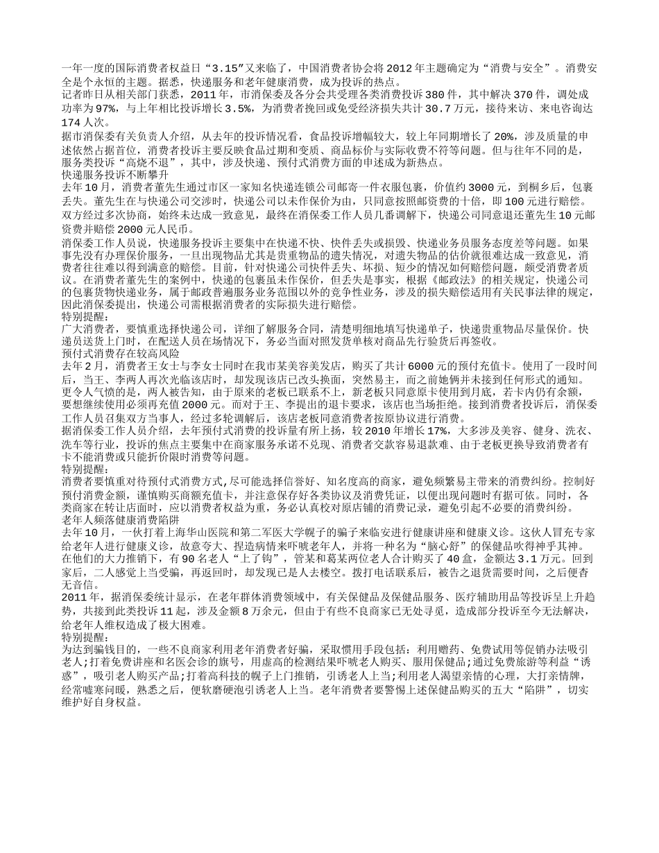 老年健康消费成为权益日的投诉热点_第1页