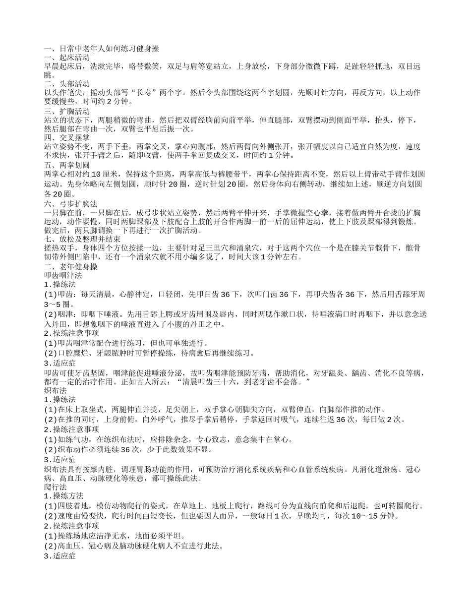老年健身操六式五动作让你降压又健体_第1页