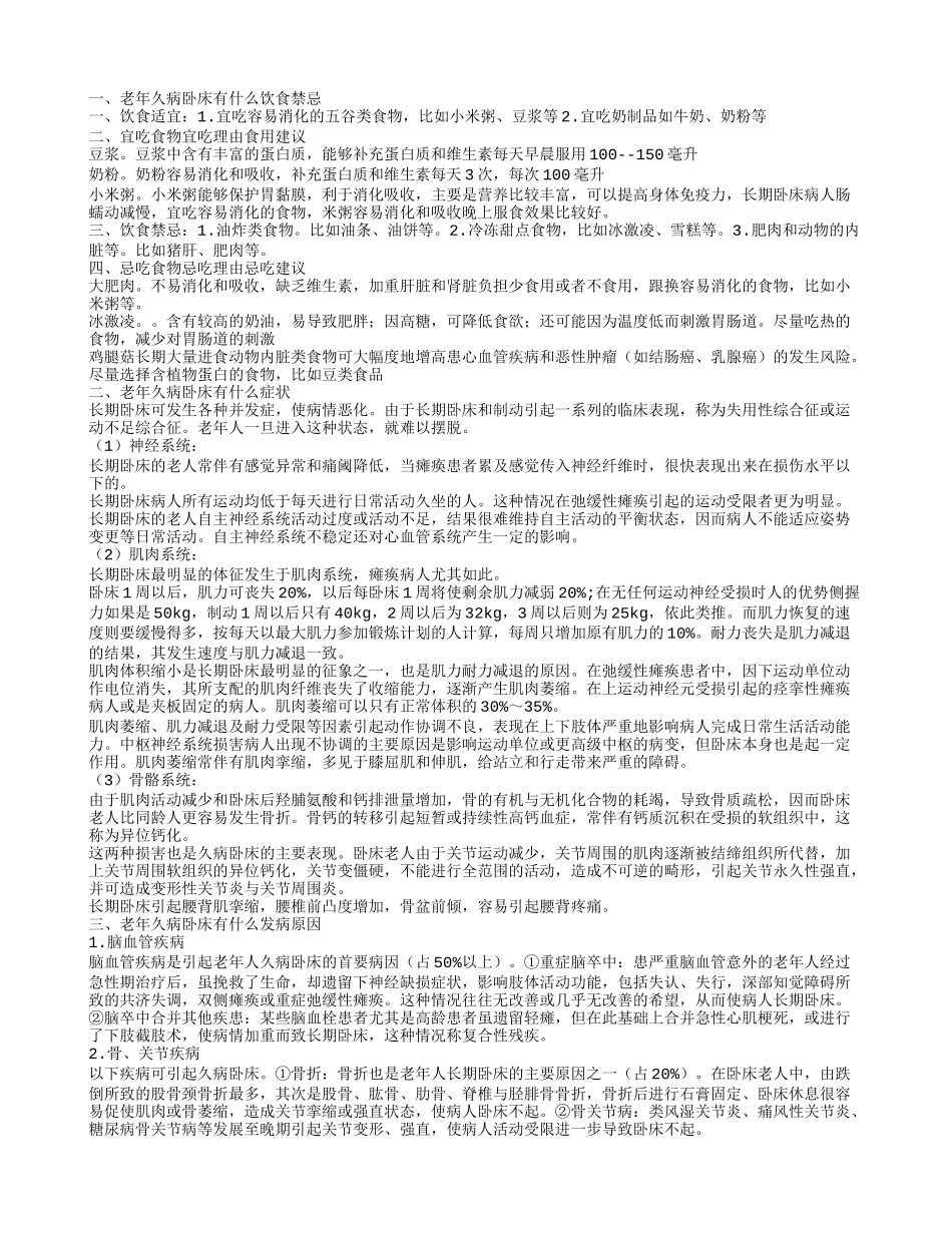老年久病卧床的饮食禁忌老年久病卧床有什么发病原因_第1页