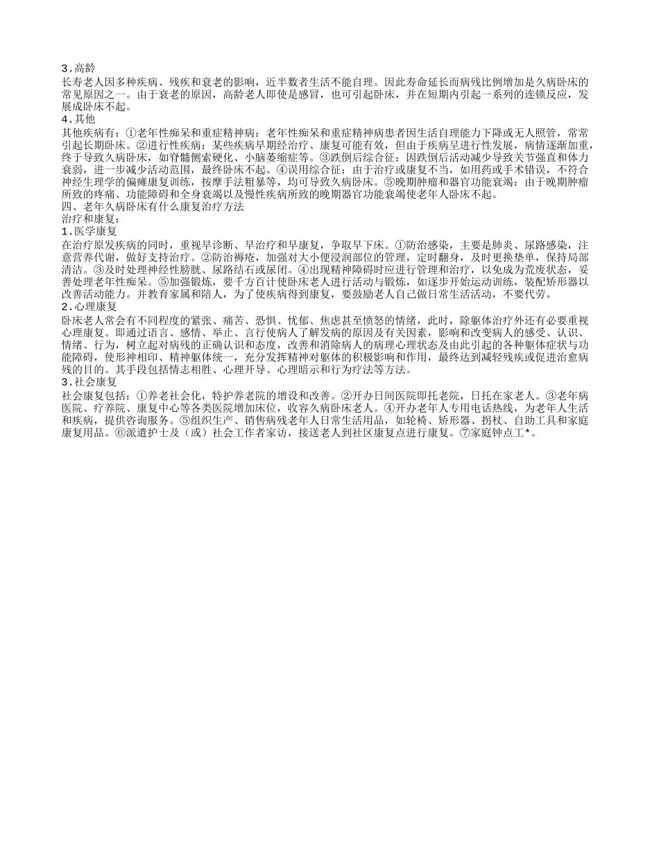 老年久病卧床的饮食禁忌老年久病卧床有什么发病原因_第2页