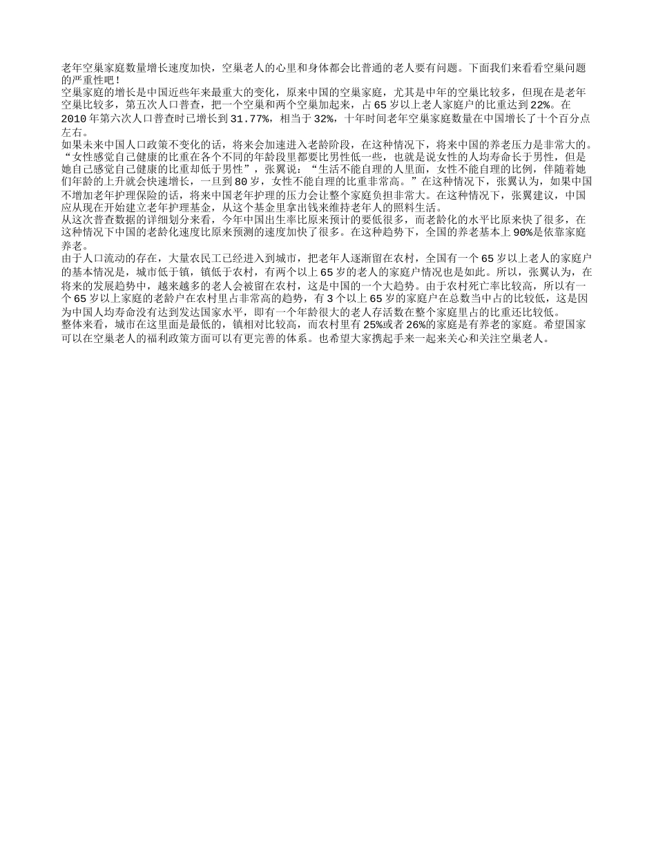 老年空巢家庭的数量增长速度逐渐加快_第1页