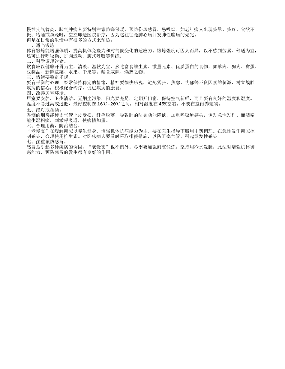 老年慢性支气管炎在冬季严防复发_第1页